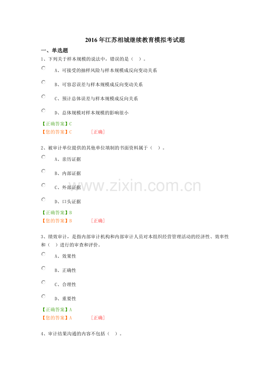2016年江苏相城继续教育模拟考试题.doc_第1页