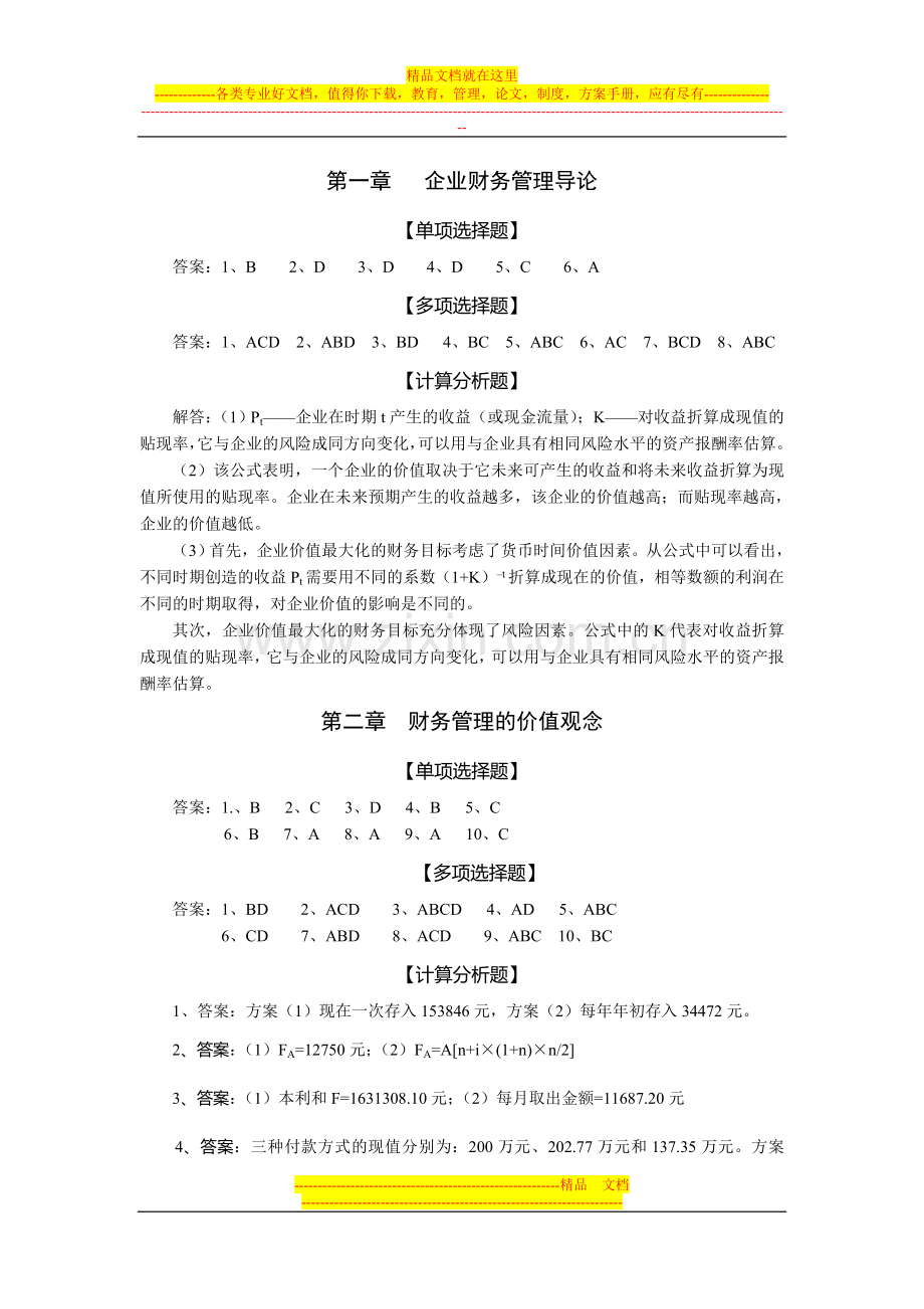 财务管理教材答案.doc_第1页