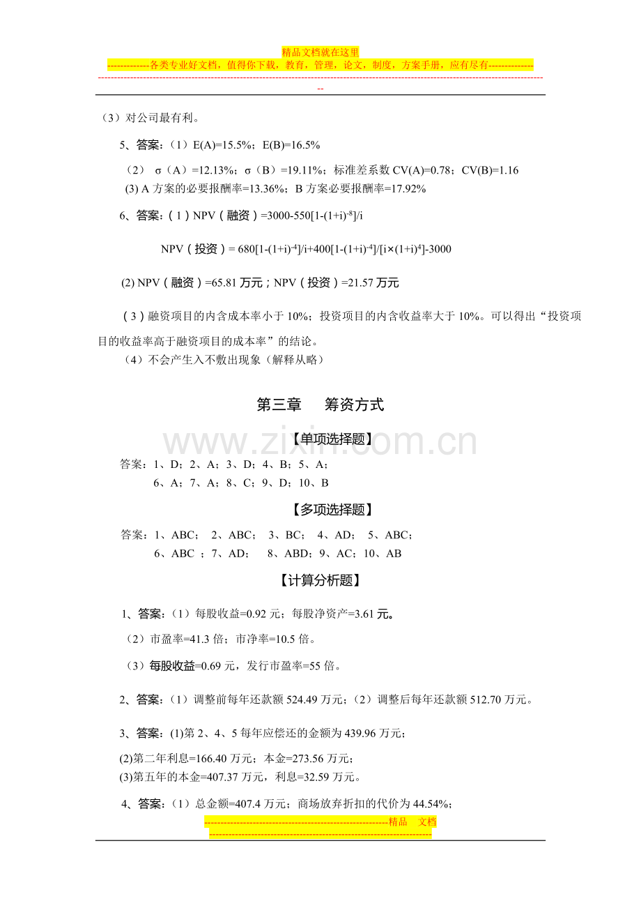 财务管理教材答案.doc_第2页
