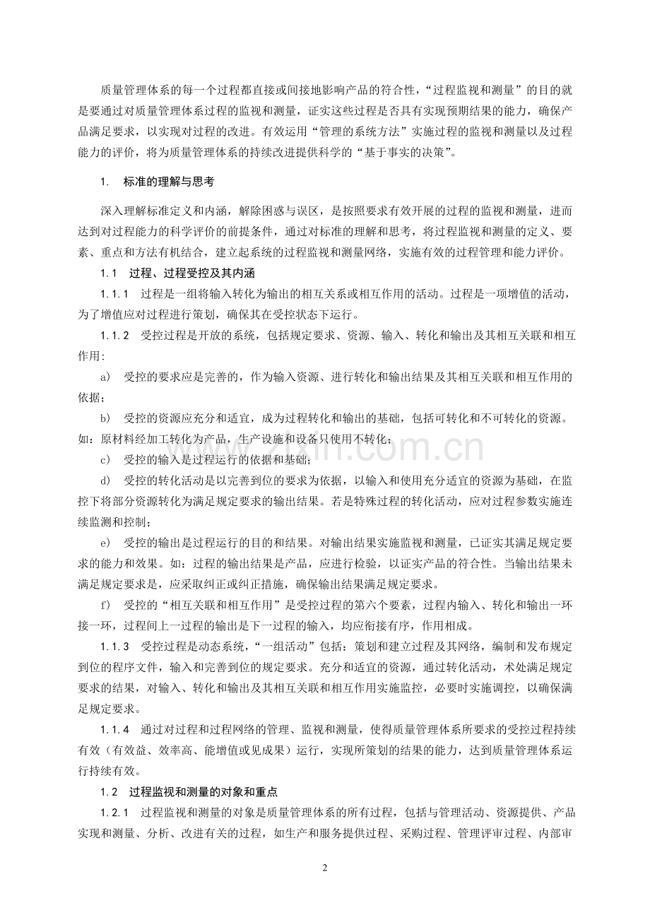 过程的监视和测量及其能力评价的思考与实践.doc_第2页