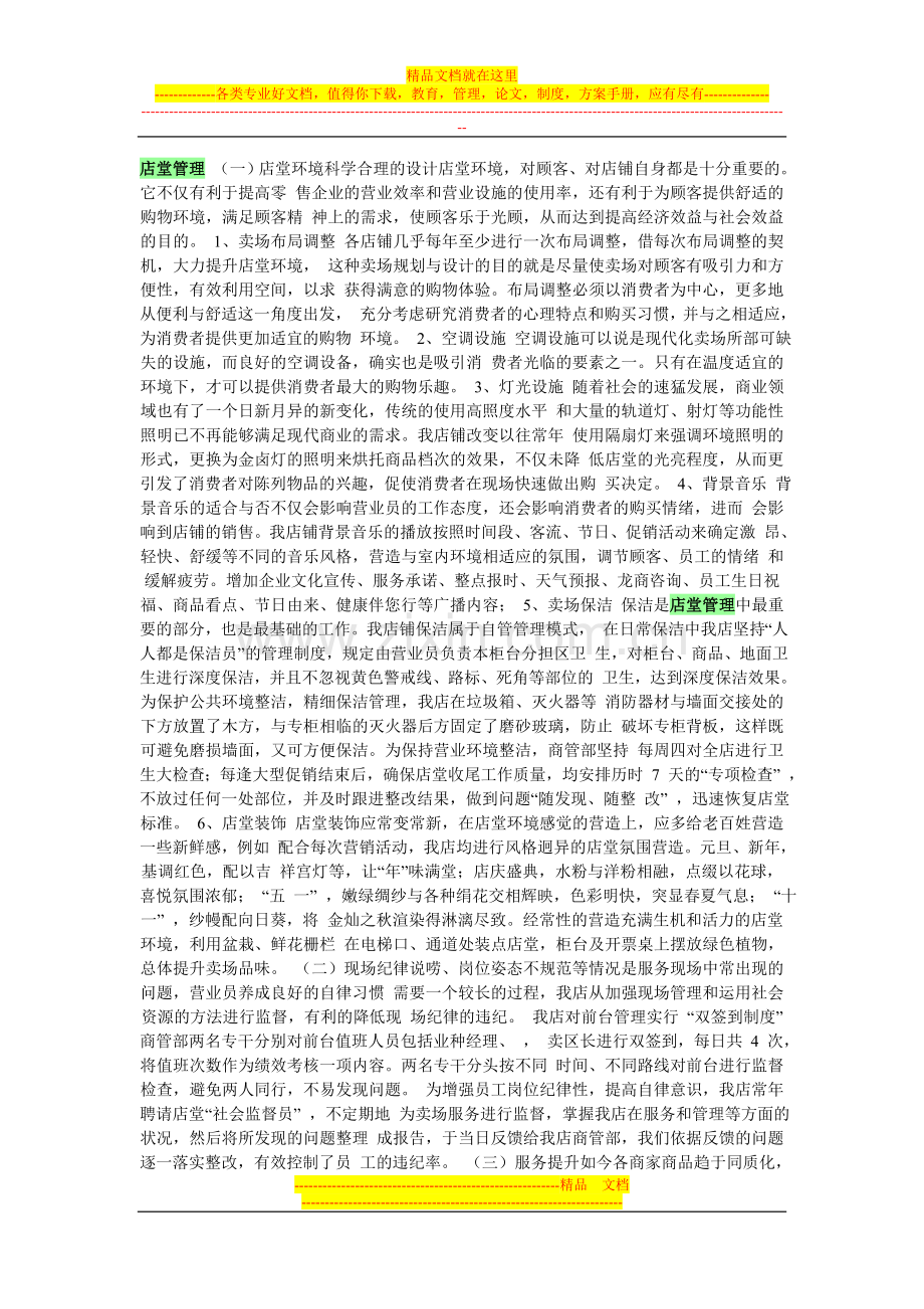 店堂管理-店堂管理.doc_第1页