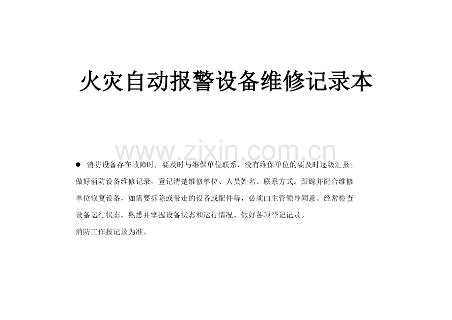 消防设备维修记录格式样版.doc_第1页