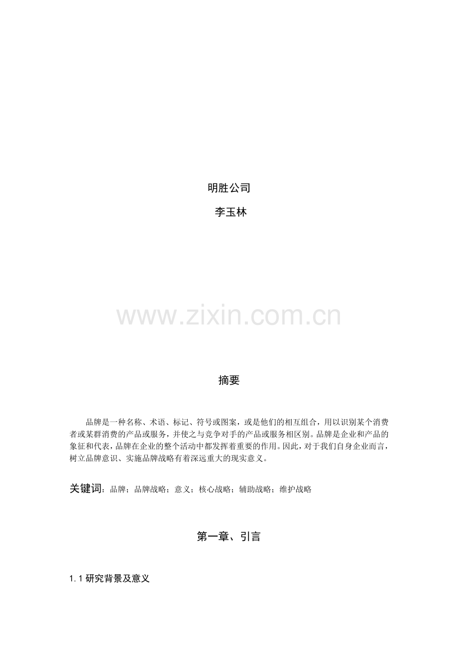 树品牌-识战略.doc_第2页