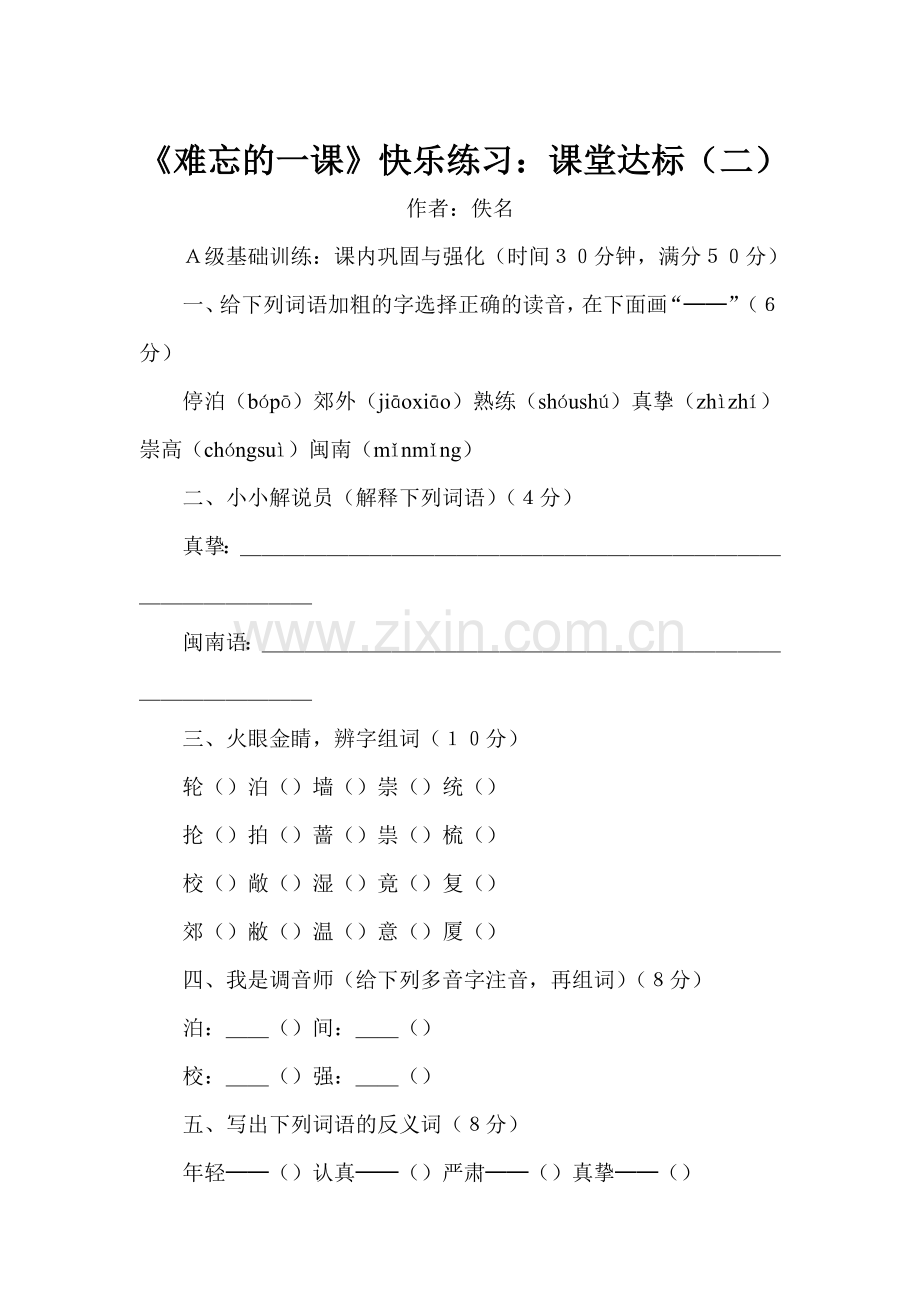 五年级语文难忘的一课练习题6.doc_第1页