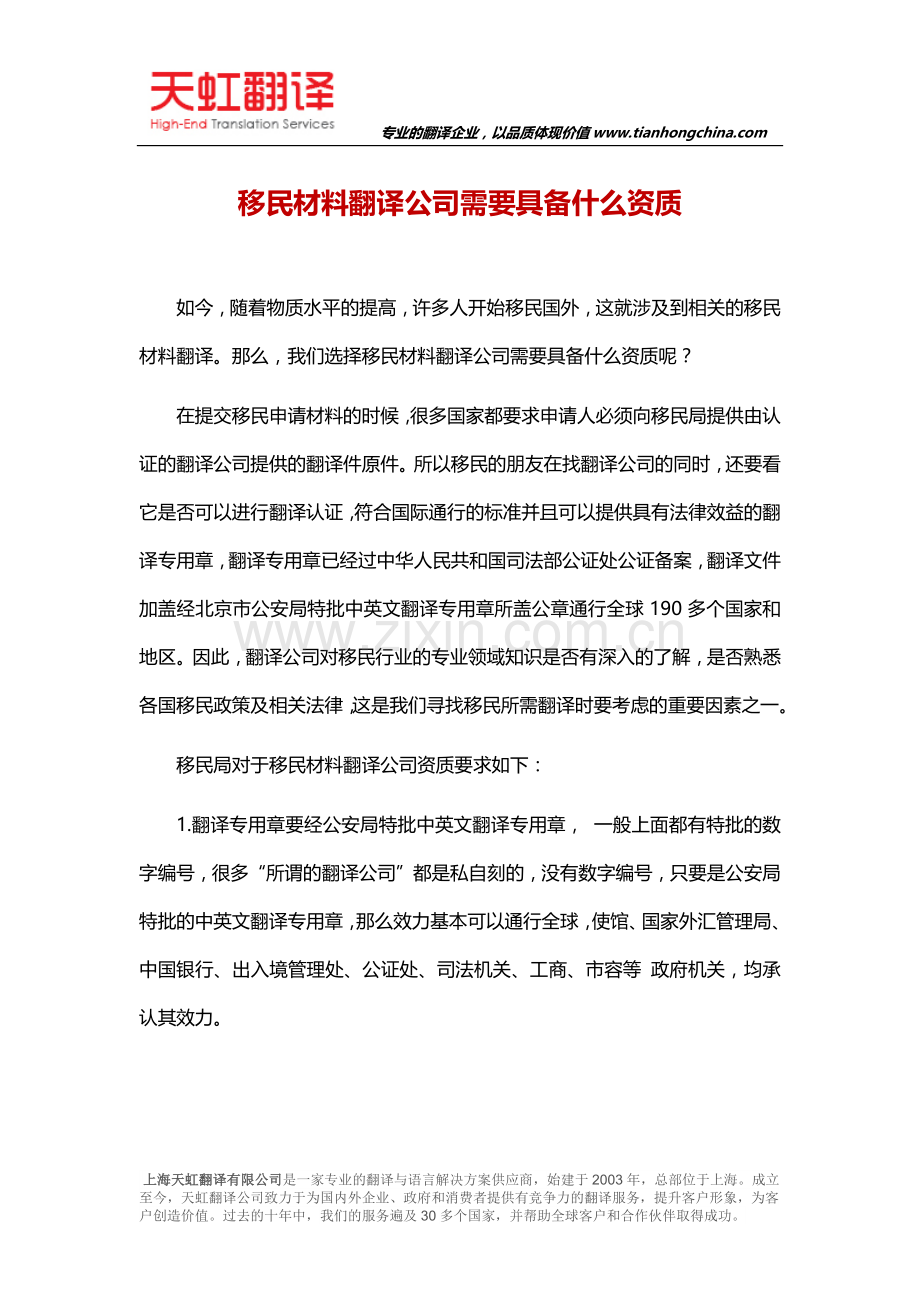 移民材料翻译公司需要具备什么资质.docx_第1页