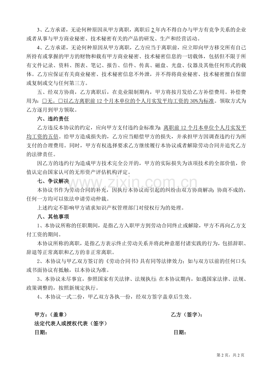 保密及竞业禁止协议书(律师团审核版).doc_第2页