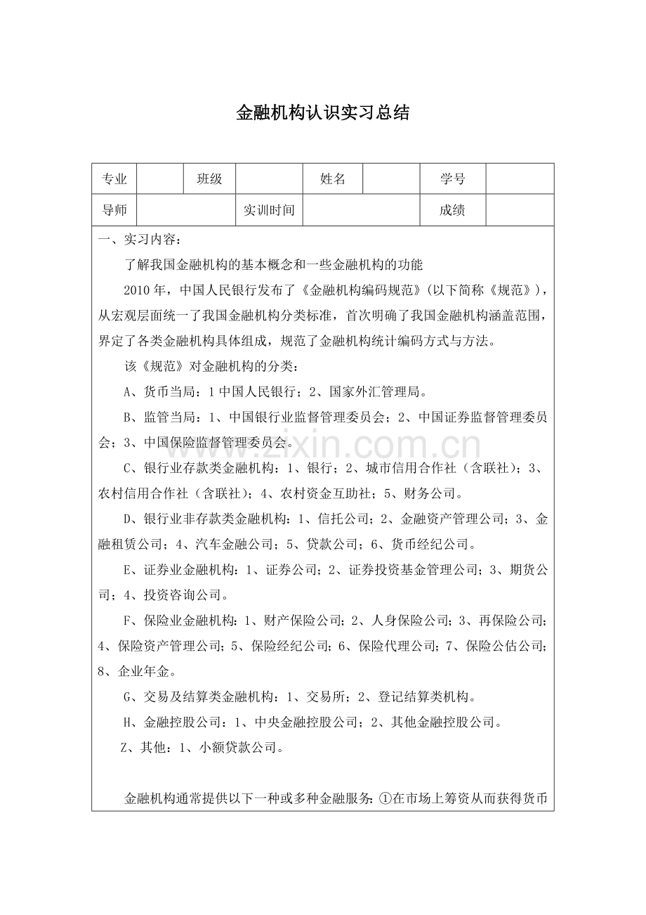 金融机构认识实习总结.doc_第1页
