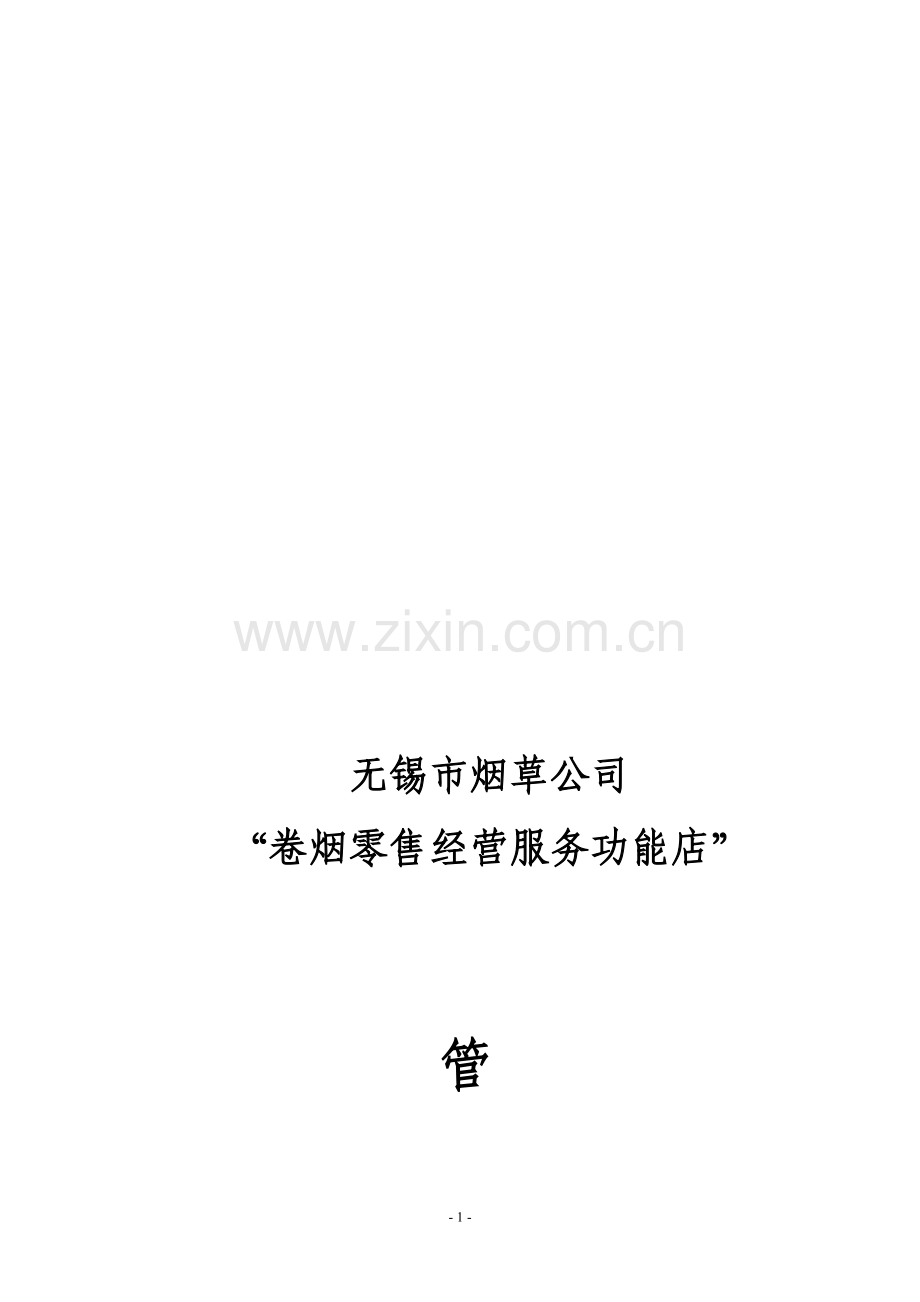司卷烟零售经营服务功能店管理手册.doc_第1页