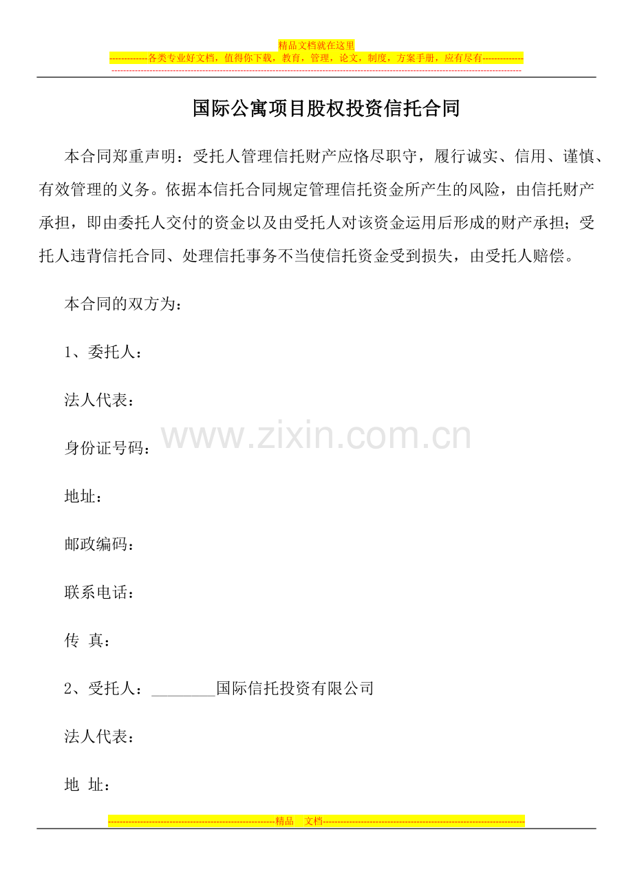 国际公寓项目股权投资信托合同.docx_第1页