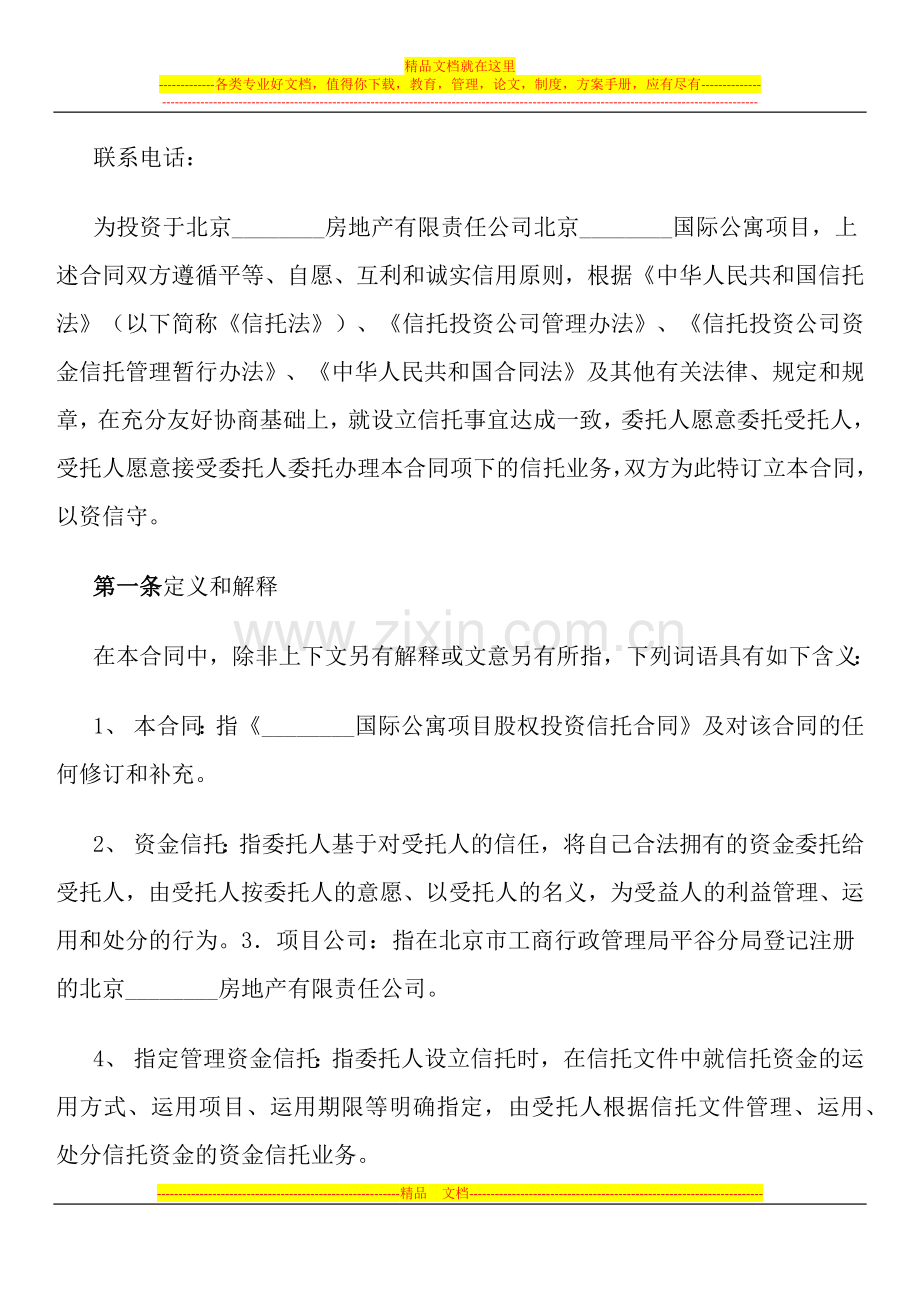 国际公寓项目股权投资信托合同.docx_第2页