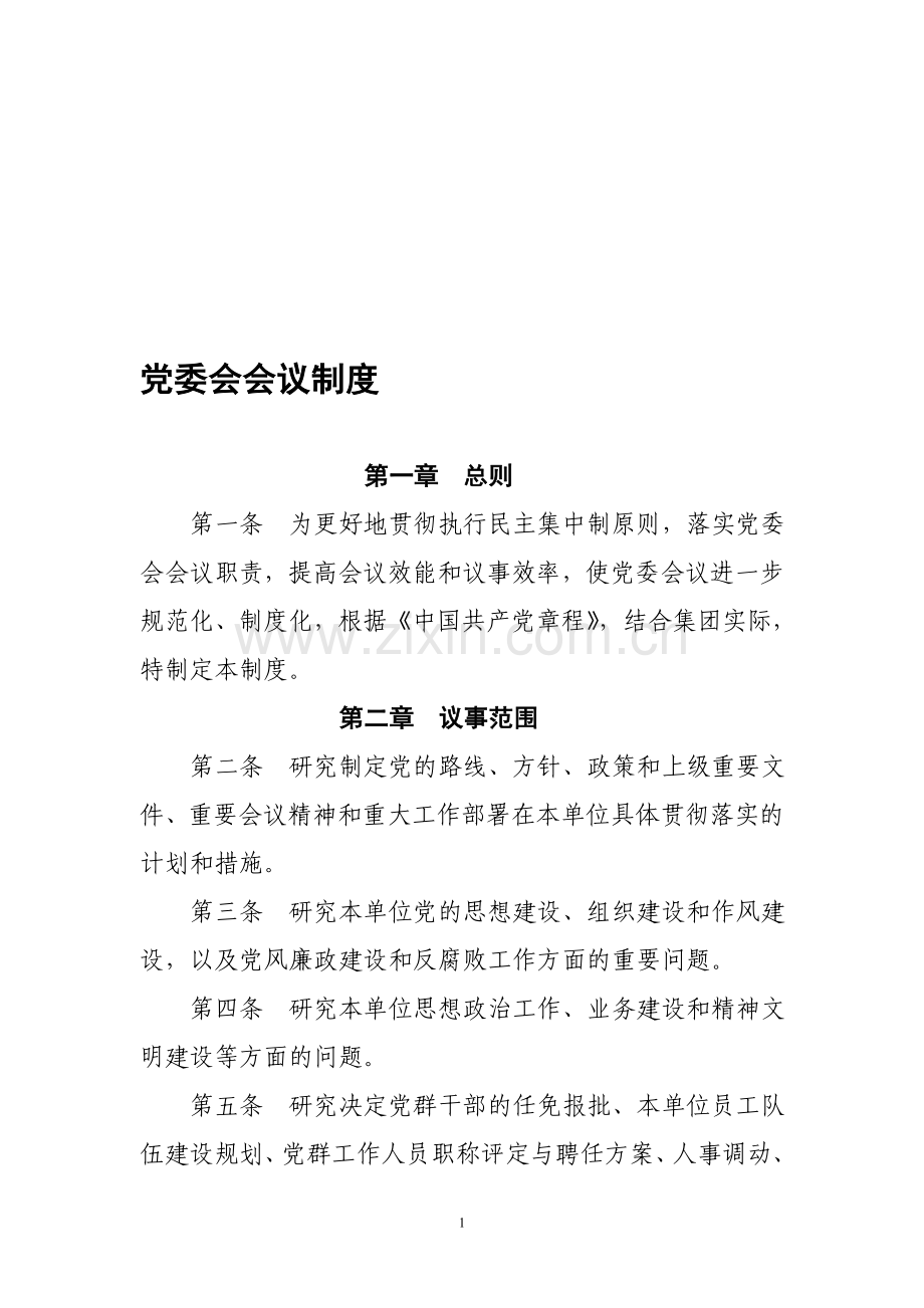 党委会会议制度.doc_第1页