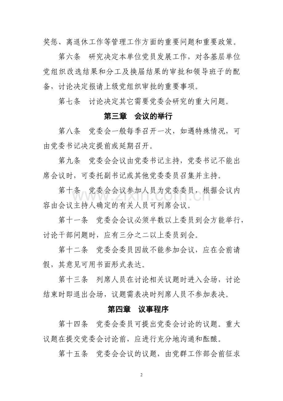 党委会会议制度.doc_第2页