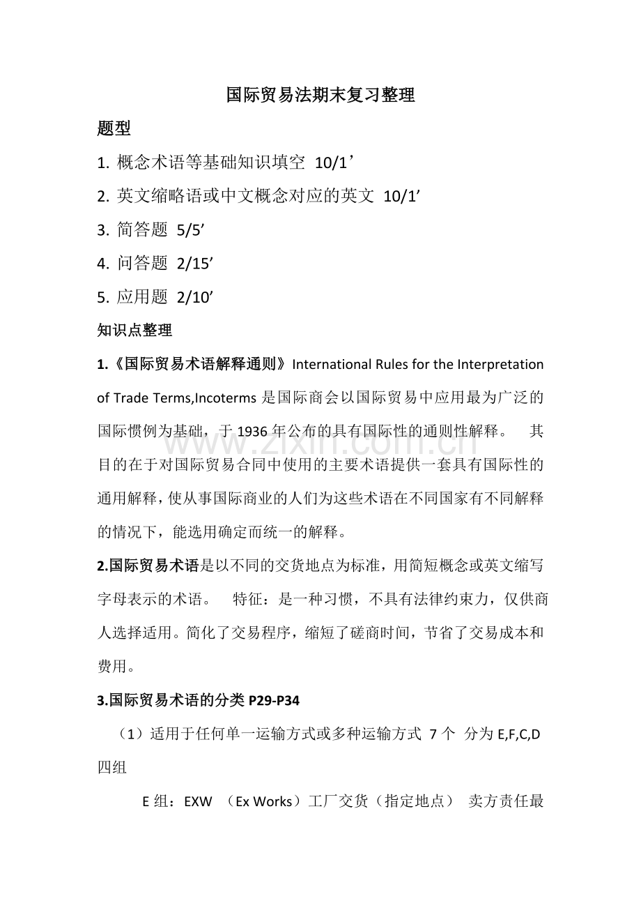 国际贸易法期末复习整理.doc_第1页
