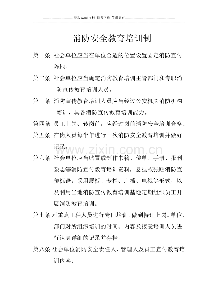 消防安全教育培训制.doc_第1页