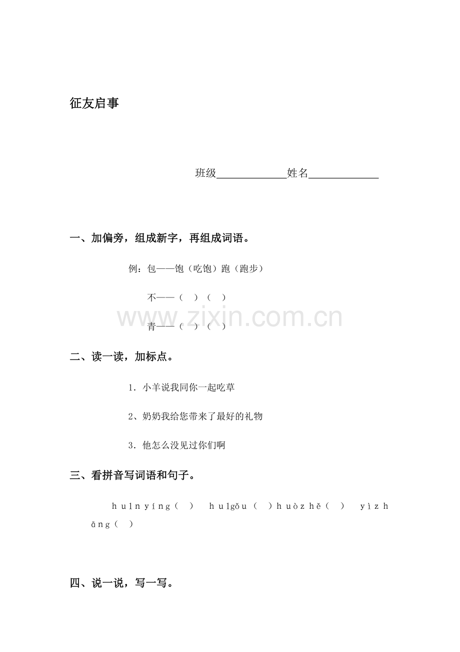 征友启事练习题.doc_第1页
