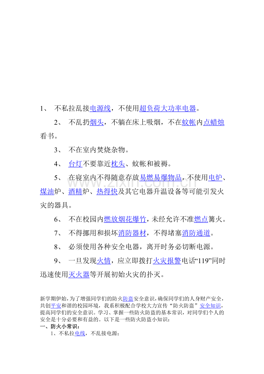 冬季校园防火安全宣传.doc_第1页