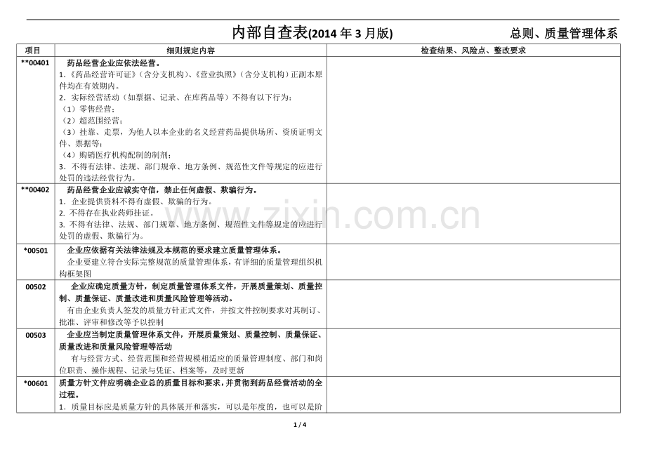 总则、质量管理体系.docx_第1页