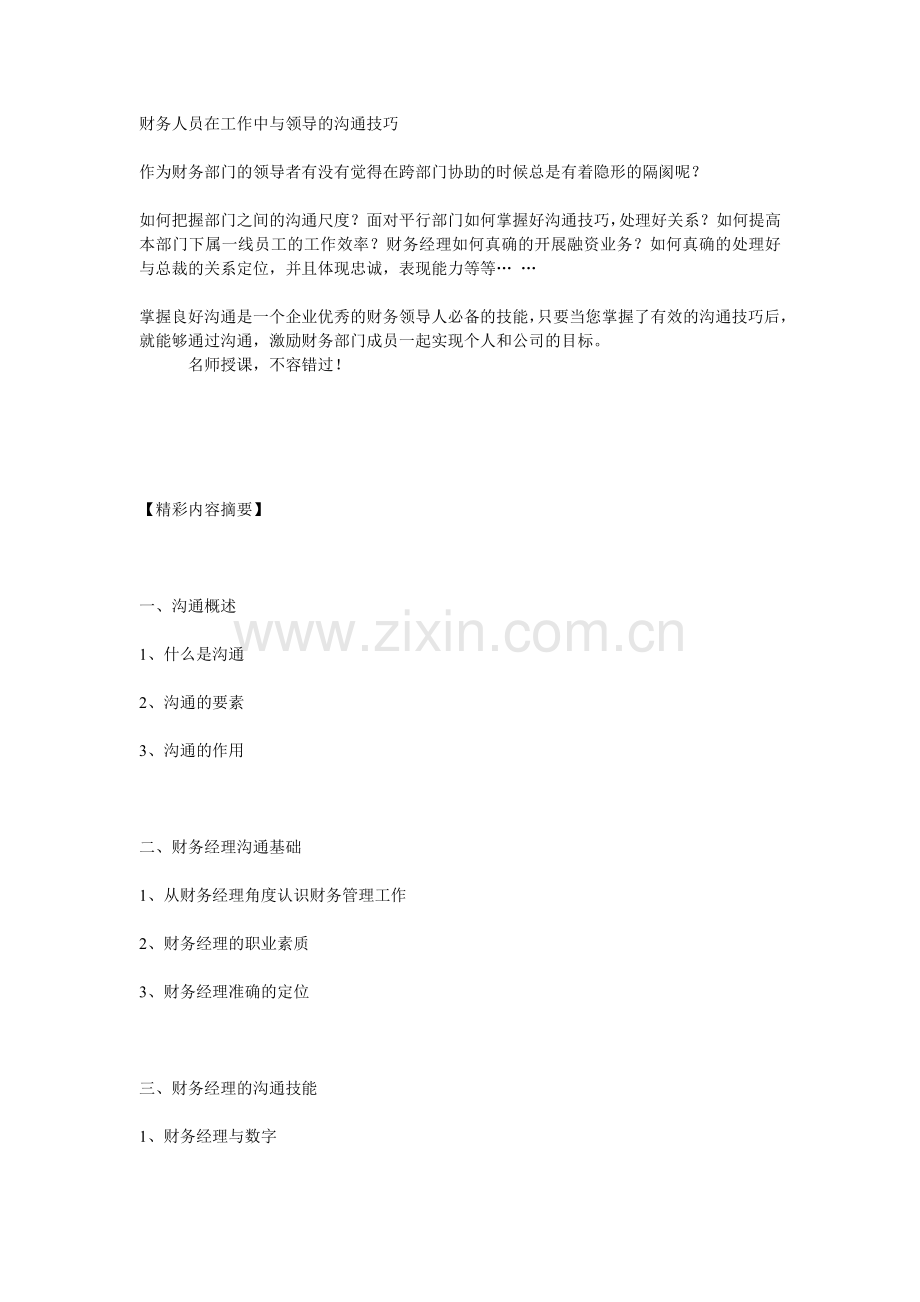 财务人员在工作中与领导的沟通技巧.doc_第1页