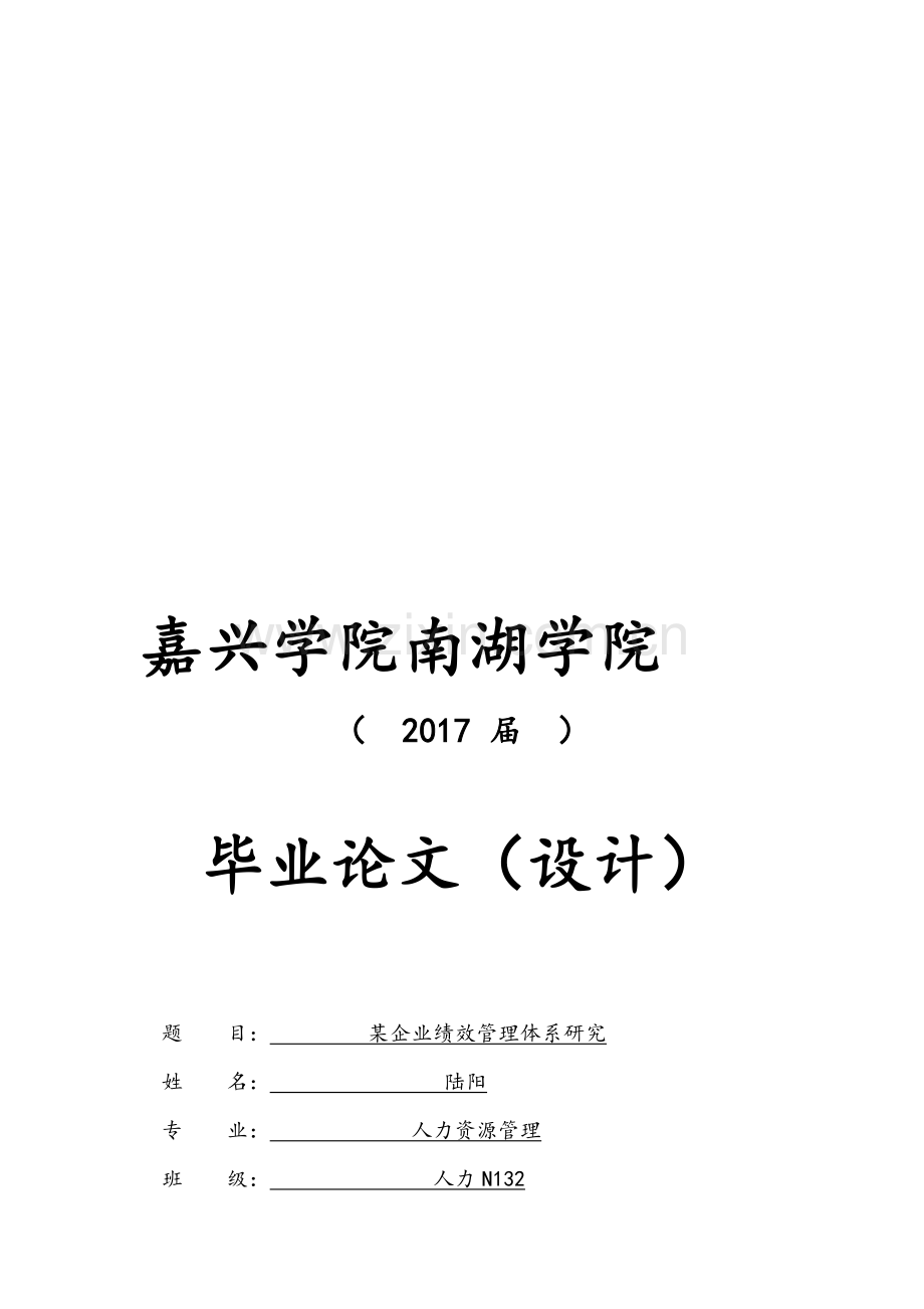 某企业绩效管理体系研究.doc_第1页