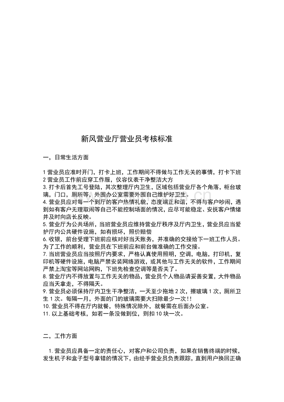 营服中心绩效考核加扣分细则.doc_第1页