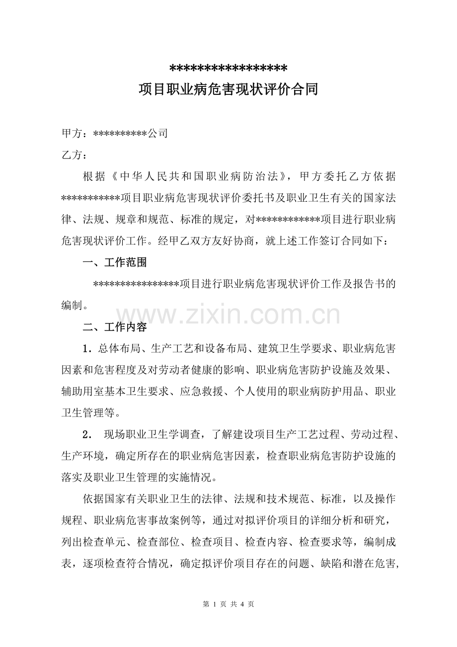 职业病危害现状评价-合同模板.doc_第1页