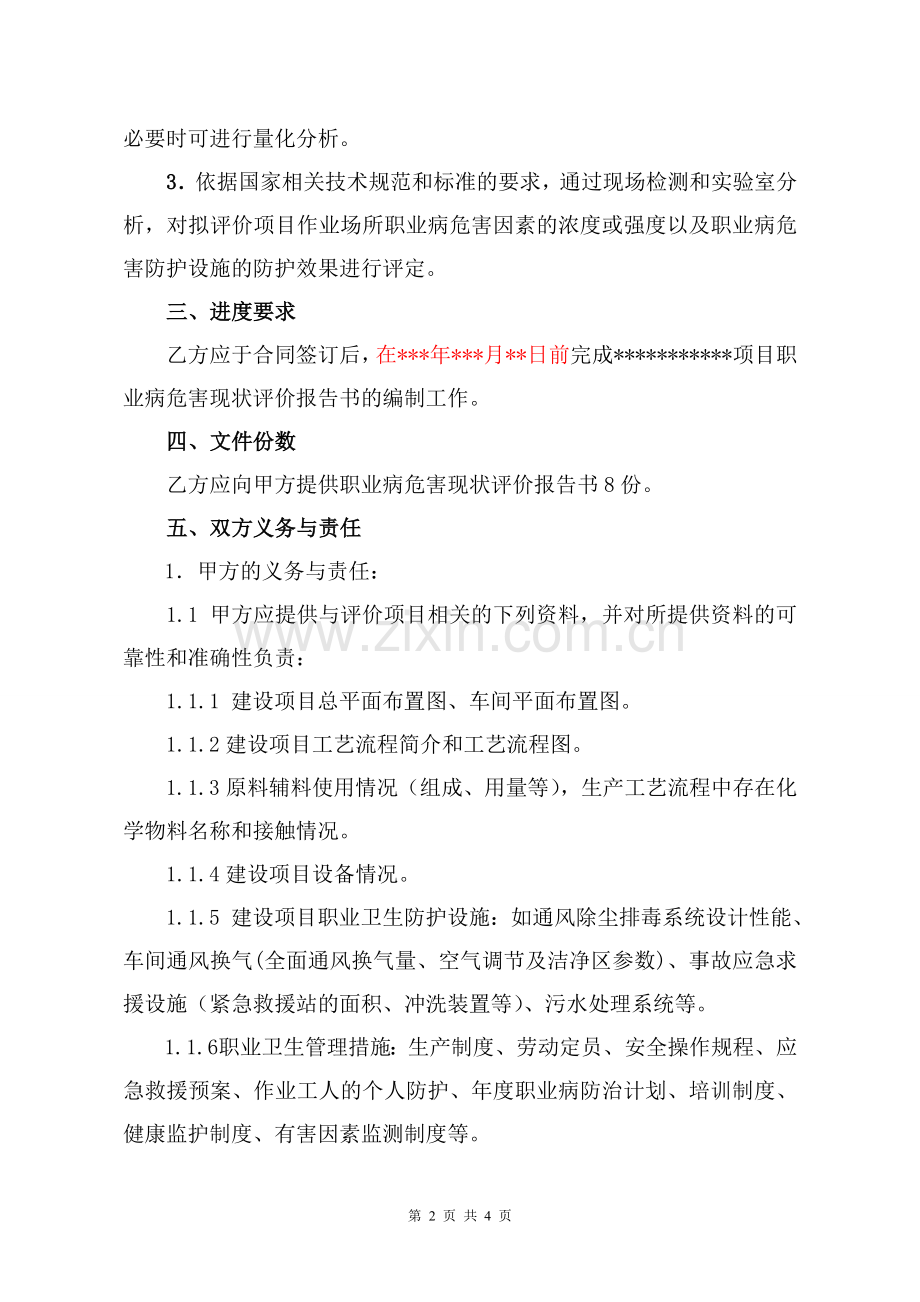 职业病危害现状评价-合同模板.doc_第2页