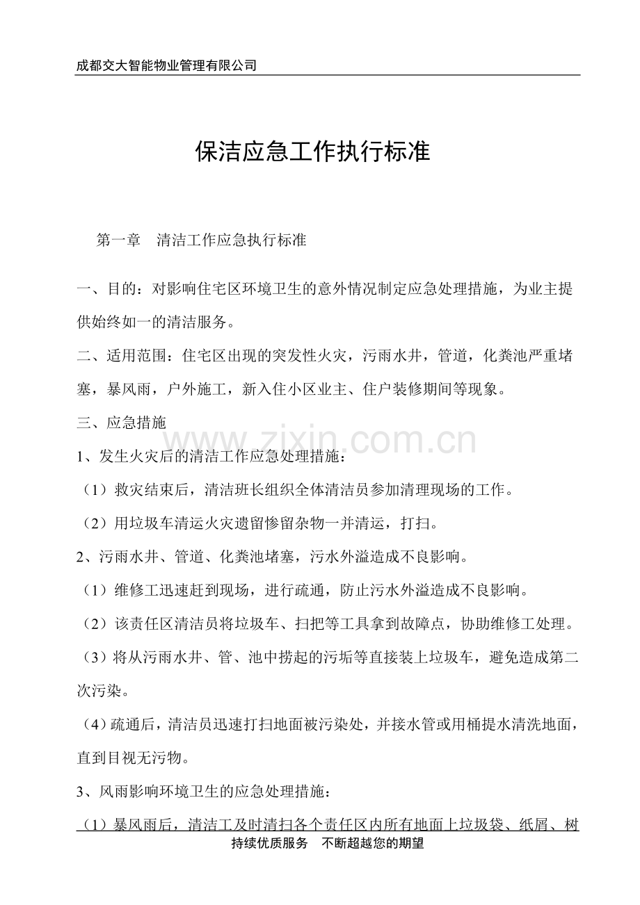 保洁应急处理流程.doc_第1页