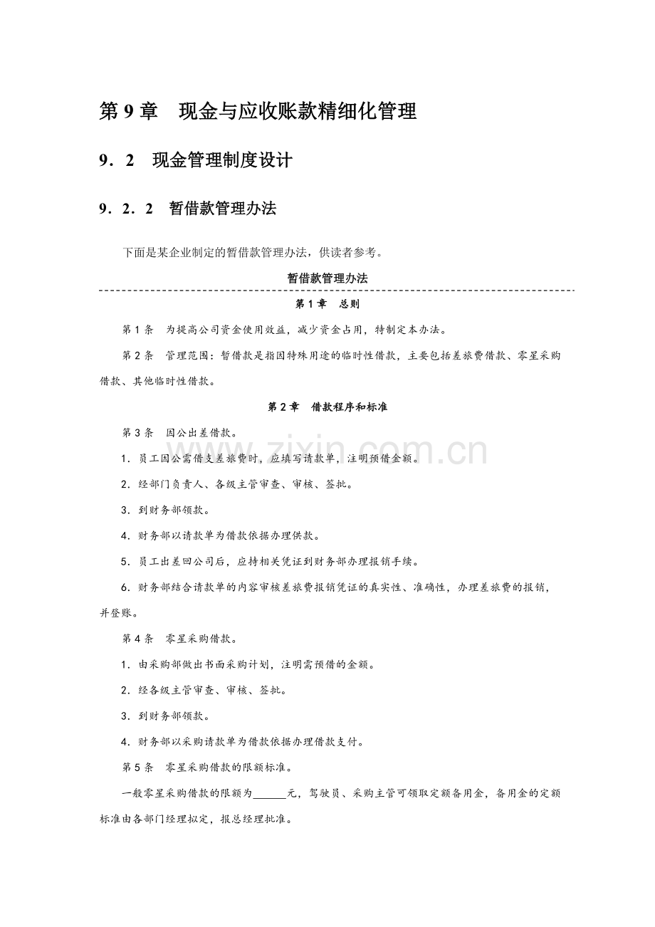 现金管理制度设计.doc_第1页