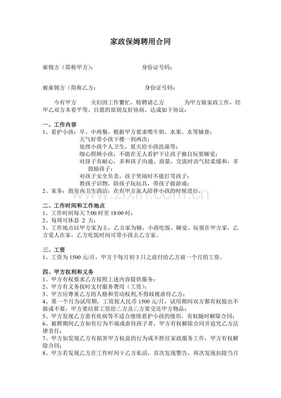 家庭保姆雇佣合同.doc_第1页