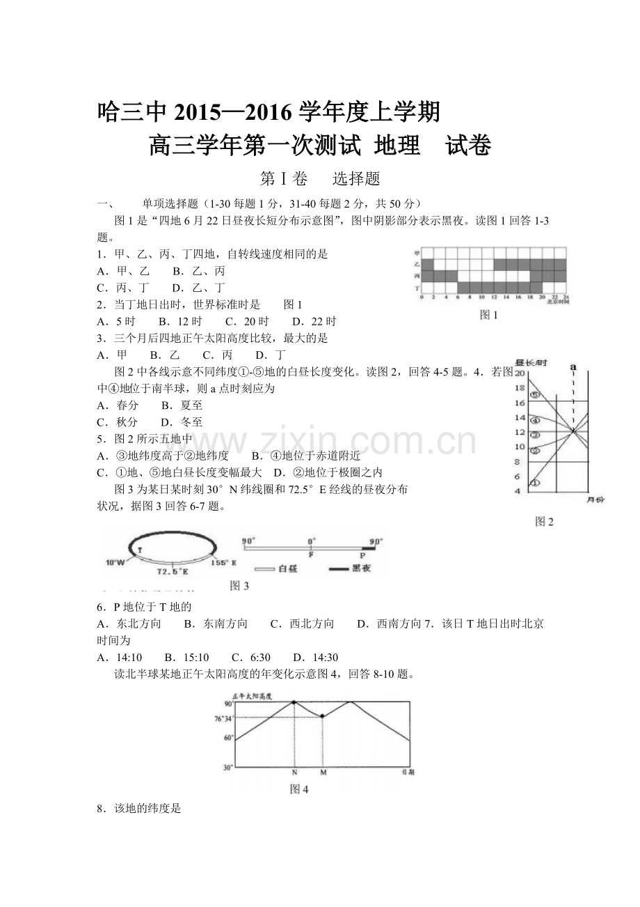 2016届高三地理上册第一次测试试题.doc_第1页