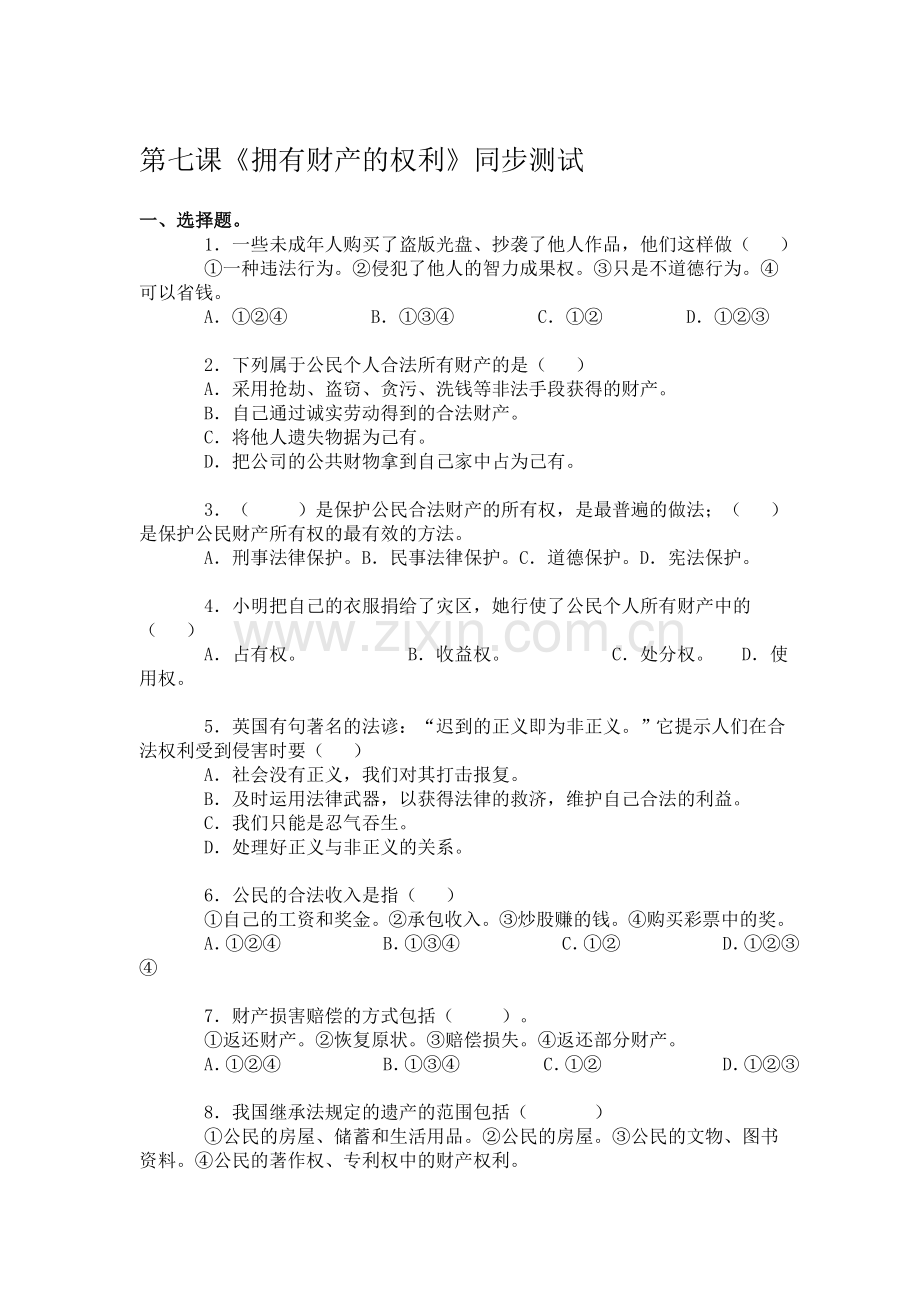 八年级政治拥有财产的权利同步测试.doc_第1页