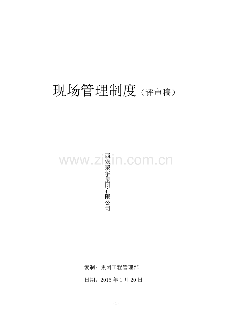 甲方项目部现场管理制度-最终版.doc_第1页
