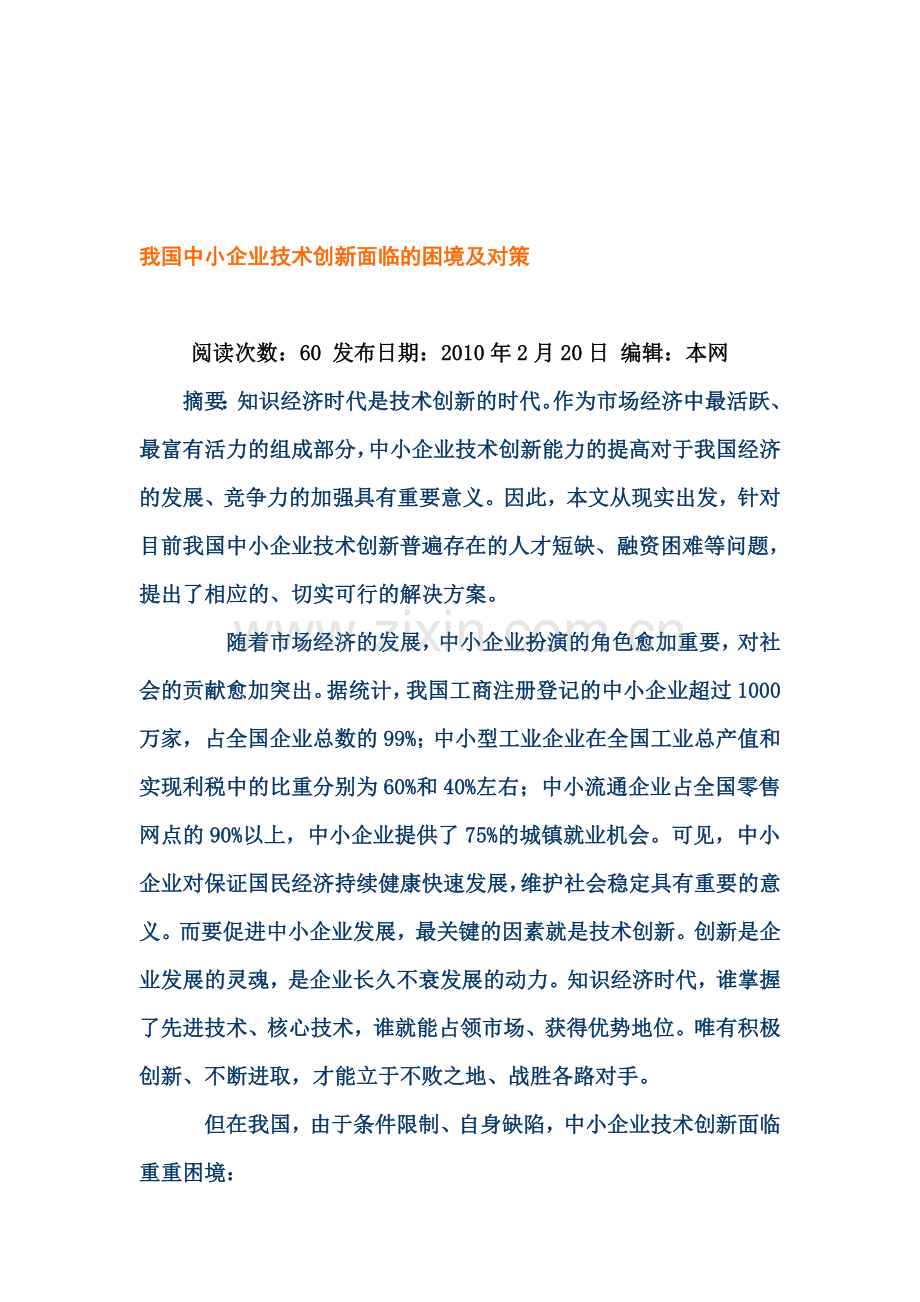 我国中小企业技术创新面临的困境及对策.doc_第1页