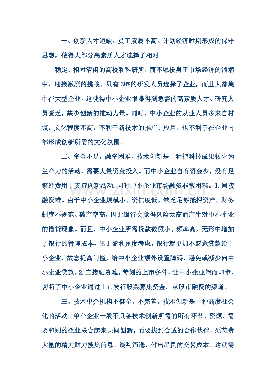 我国中小企业技术创新面临的困境及对策.doc_第2页
