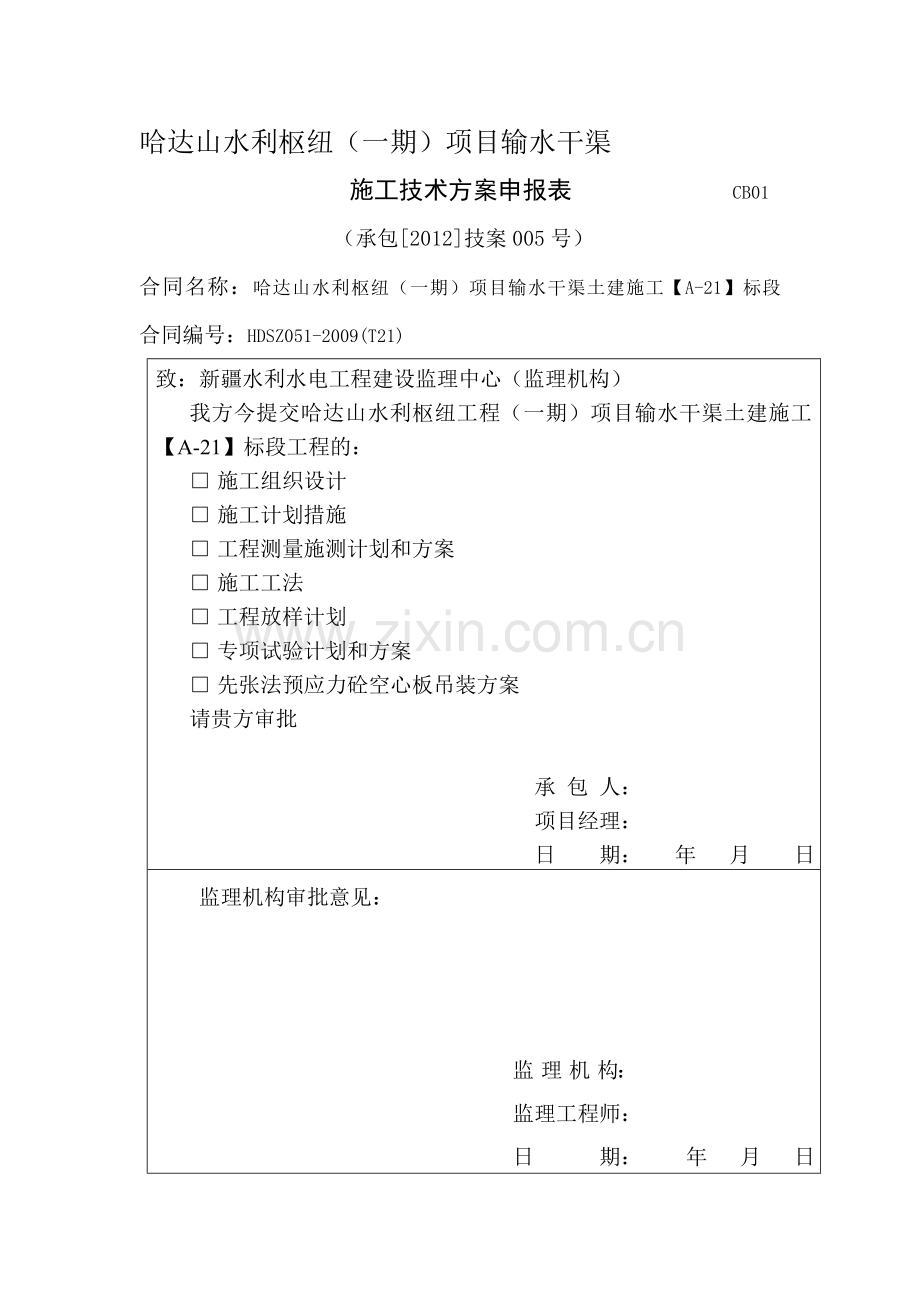 空心板吊装方案.doc_第1页