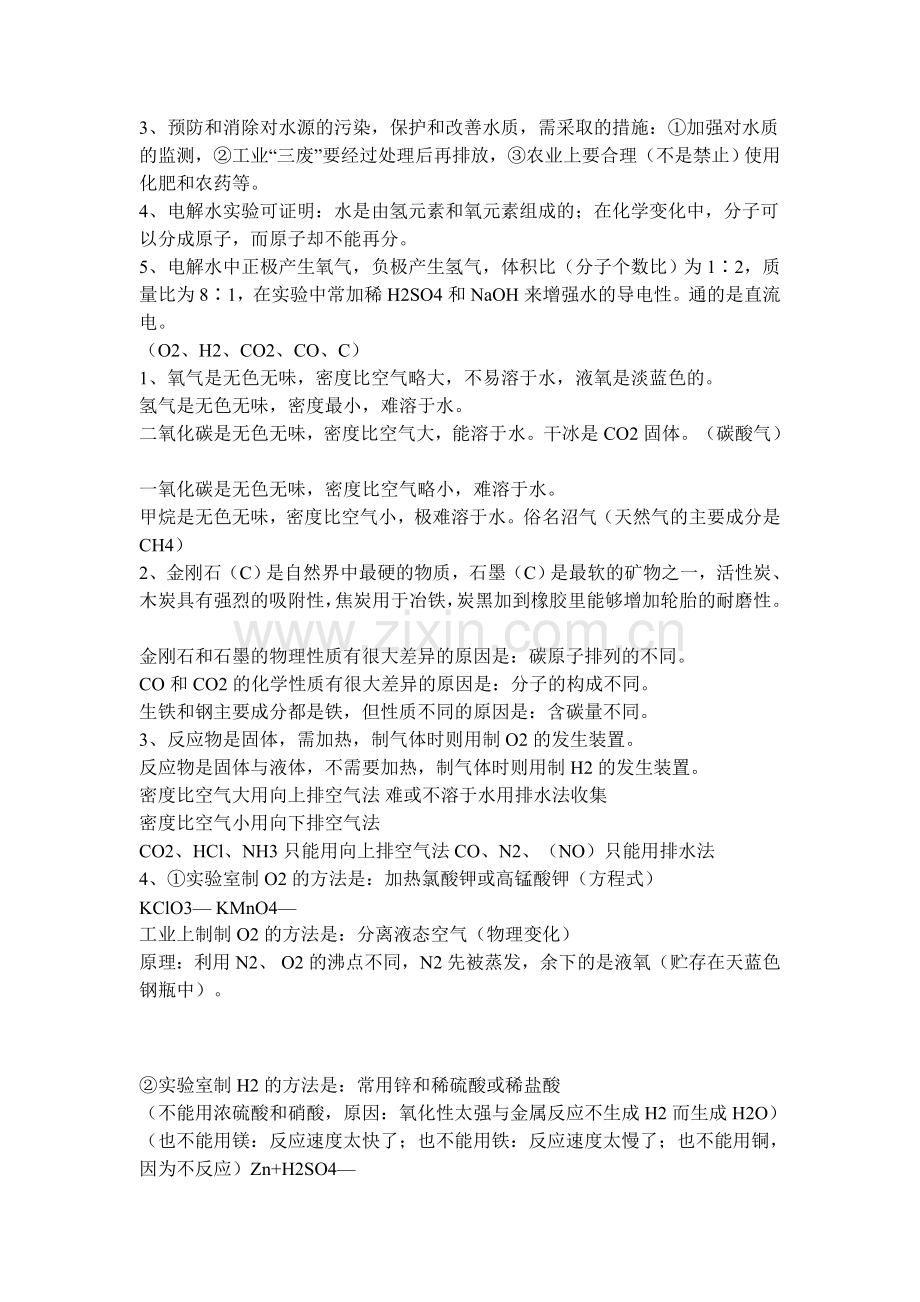 初-三-化-学-知-识-点-整-理.doc_第2页