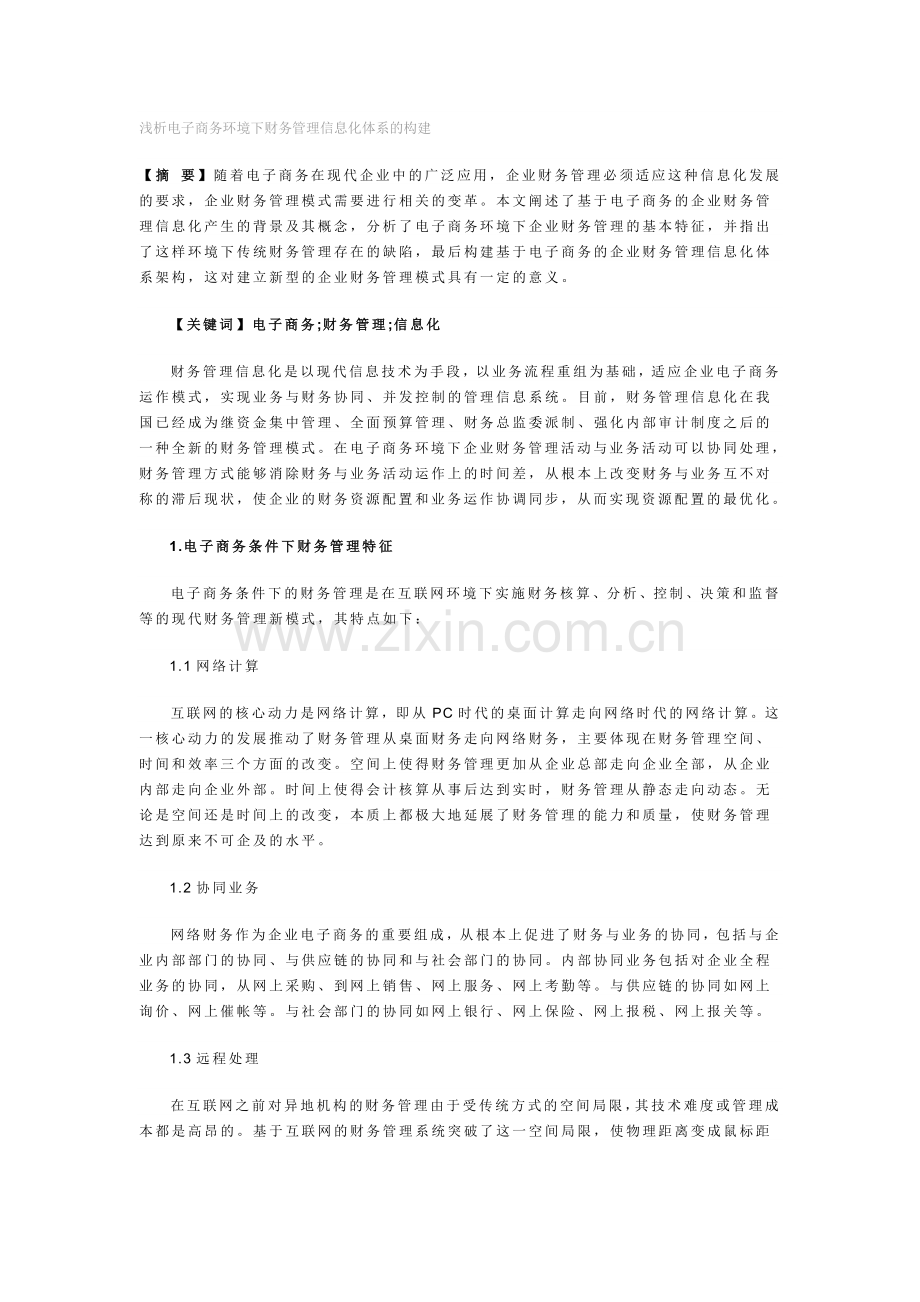 浅析电子商务环境下财务管理信息化体系的构建.doc_第1页
