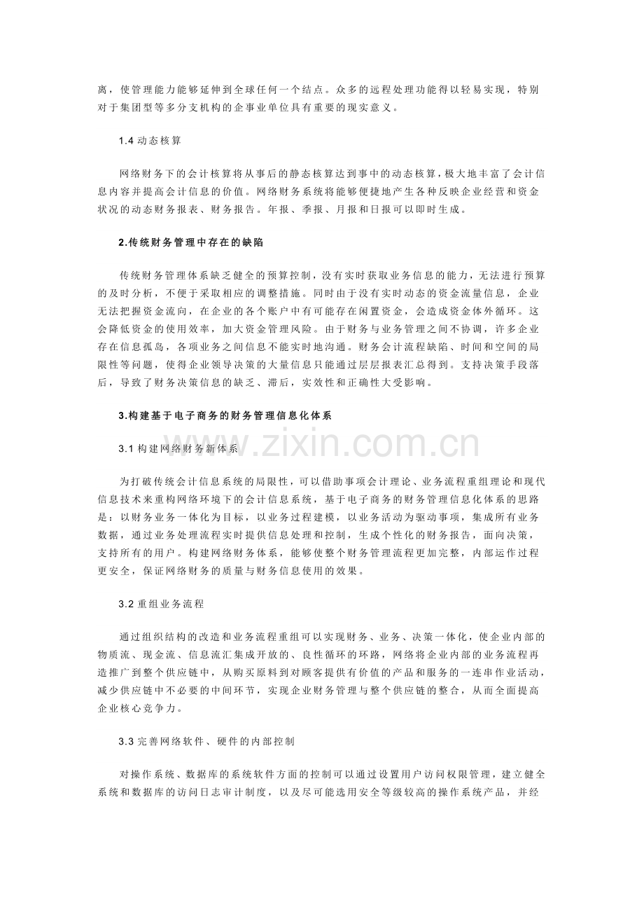 浅析电子商务环境下财务管理信息化体系的构建.doc_第2页