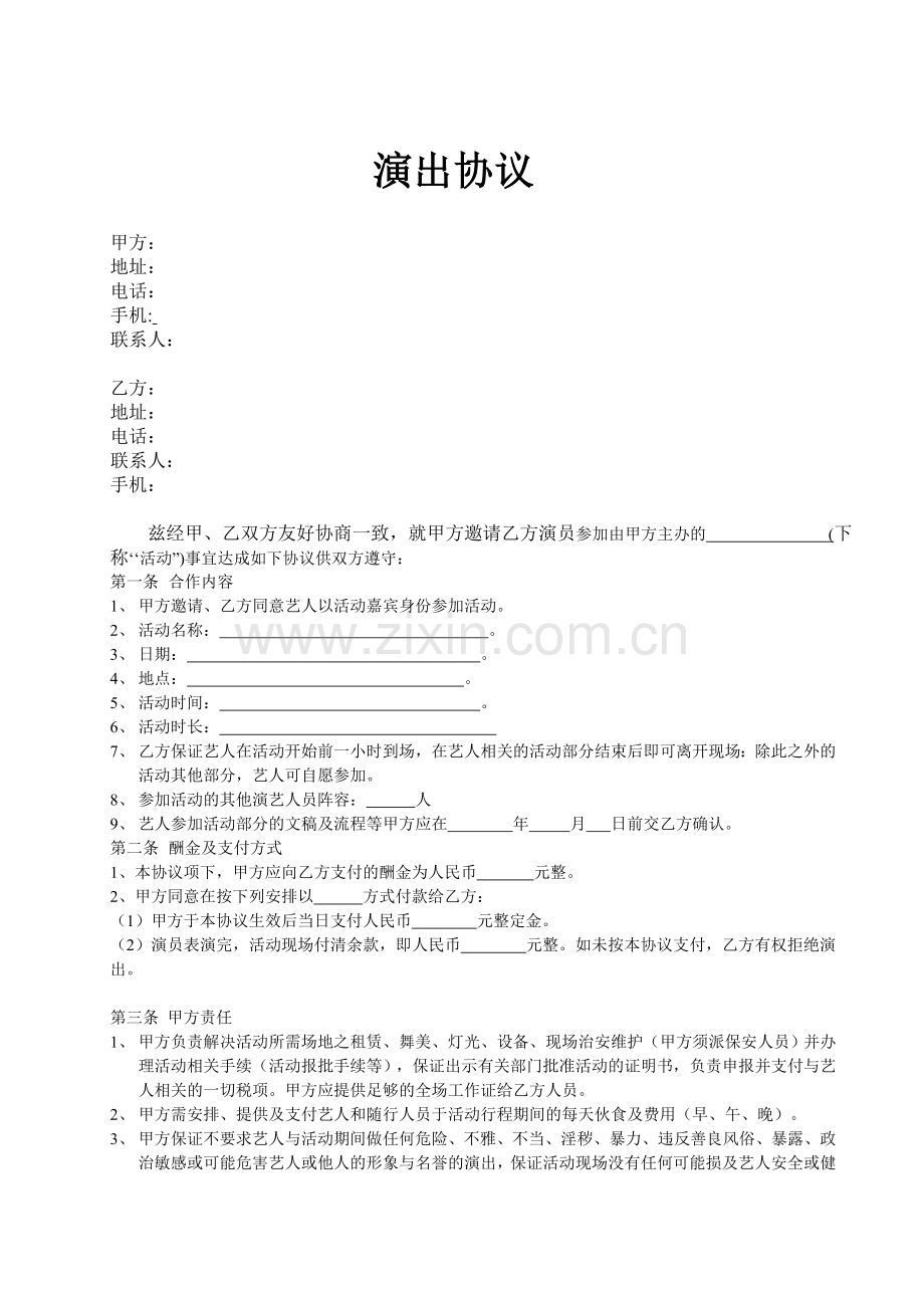 演出合同(公司).doc_第1页