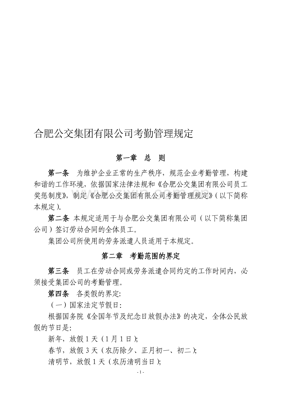 合肥公交集团有限公司考勤管理规定.doc_第1页