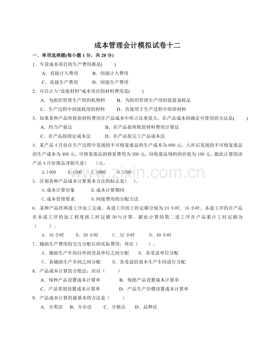 成本管理会计模拟试卷-(6).doc_第1页