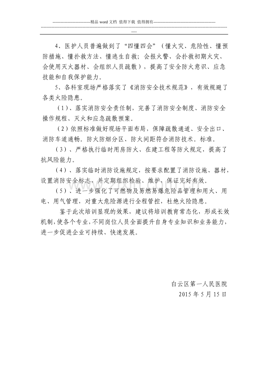 白云一医消防安全培训小结2015.doc_第2页