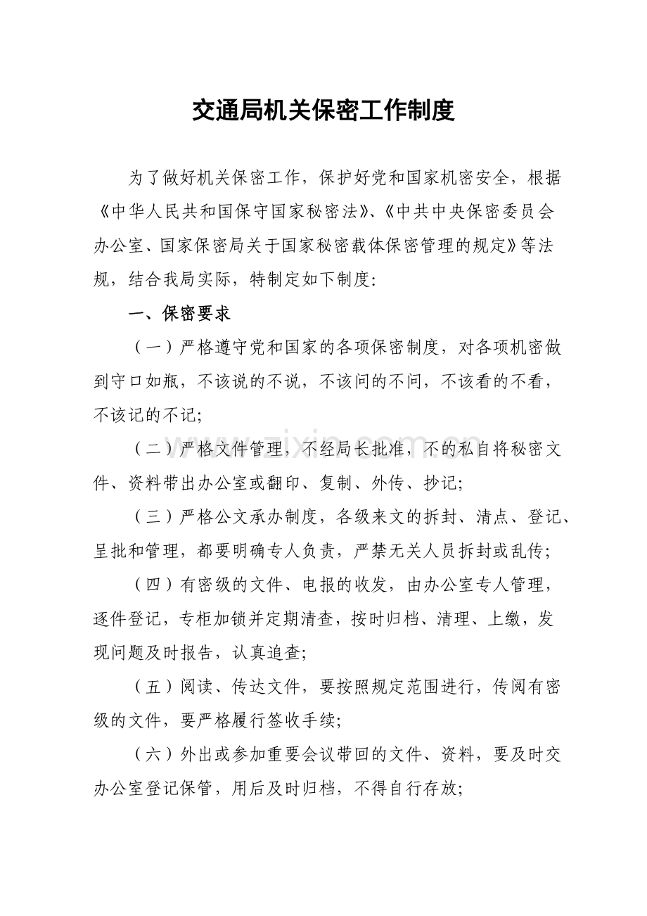 平遥县交通运输局机关保密工作制度.doc_第1页