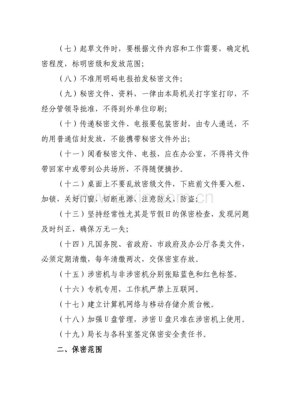 平遥县交通运输局机关保密工作制度.doc_第2页