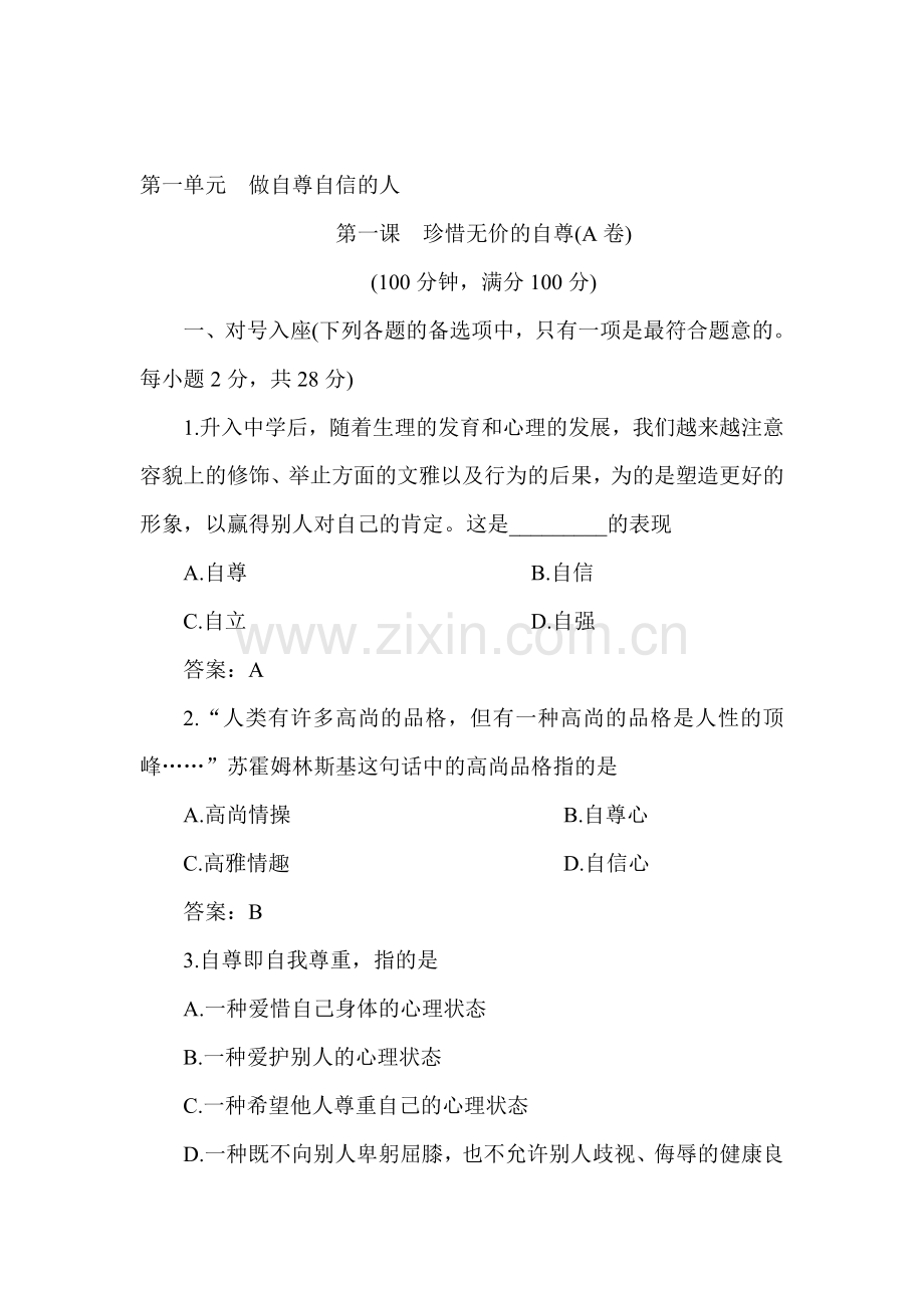 七年级政治扬起自信的风帆同步练习试题.doc_第1页