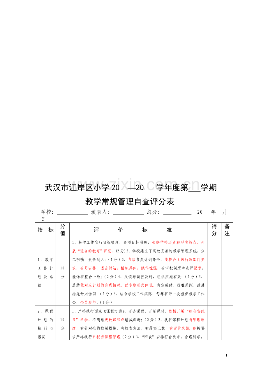 2013教学常规自查评价表.doc_第1页