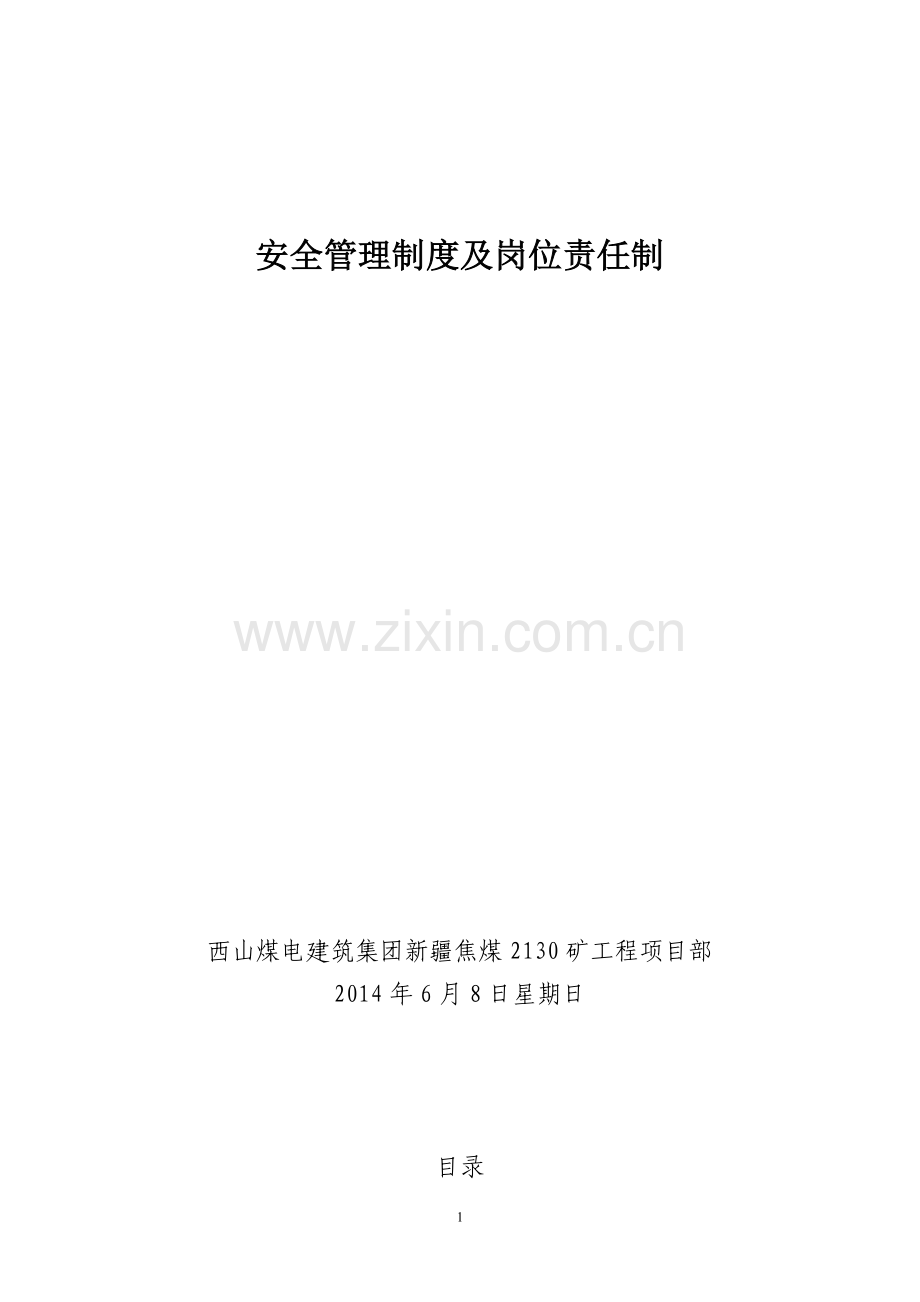 2130岗位责任制---副本.doc_第1页