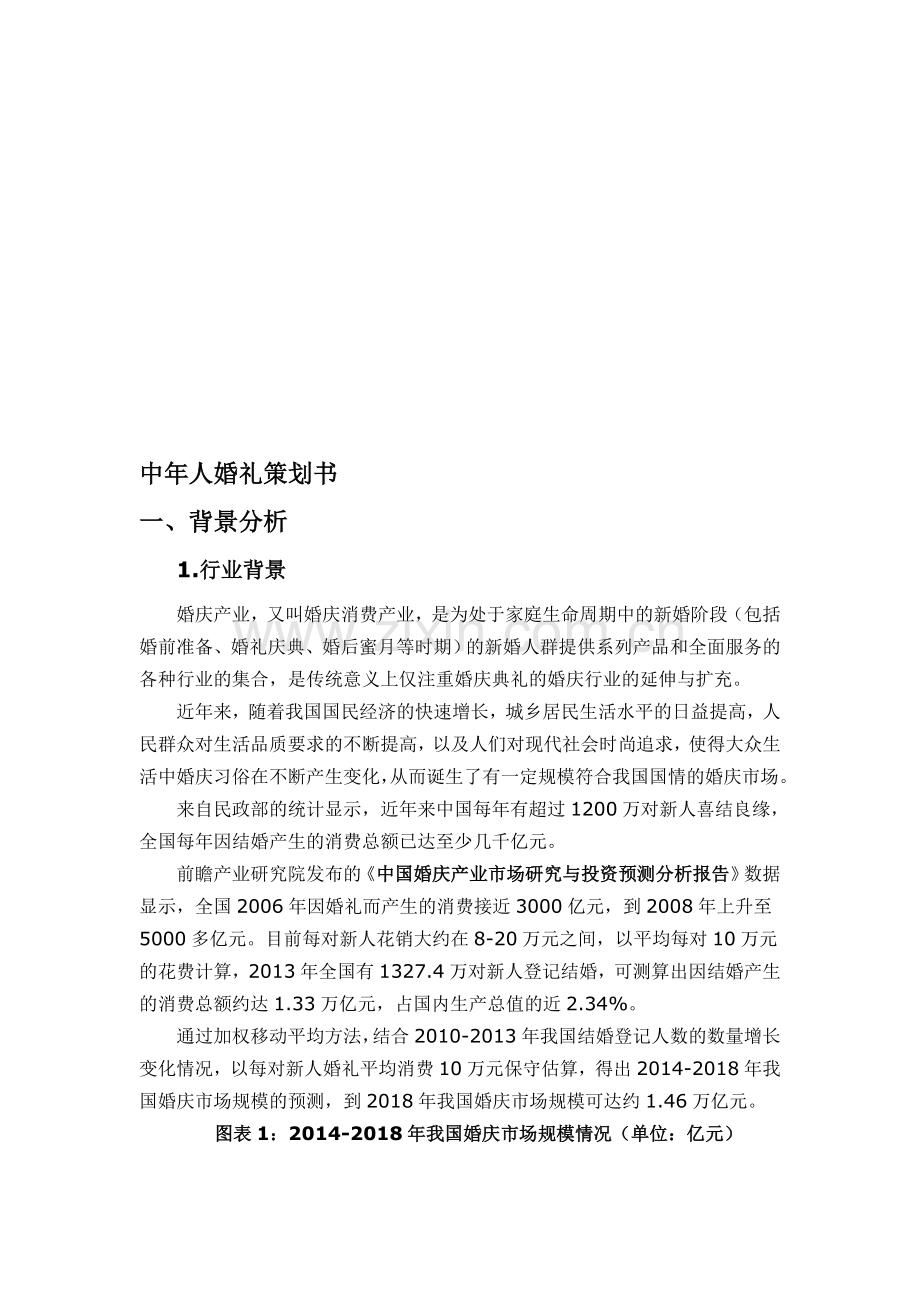 中老年婚礼策划书.doc_第1页