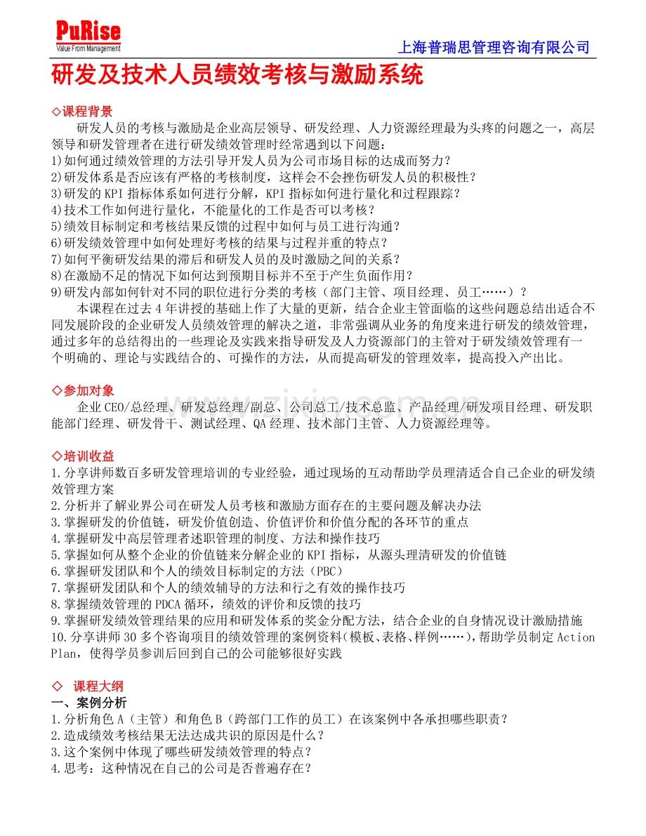 研发及技术人员绩效考核与激励系统.doc_第1页
