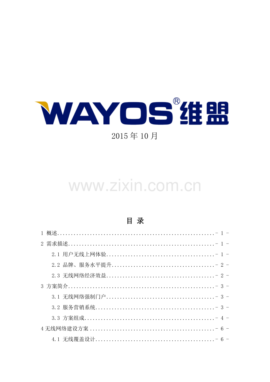 公园室外无线覆盖方案.doc_第2页